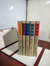 三言两拍——中国古典小说名著书系（全五册）