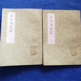 《四书笺义（补遗续补）》全两册