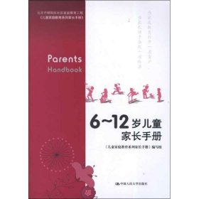 【正版二手】6～12岁儿童家长手册