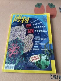 博物2021 4