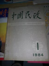 中国民政（创刊号）