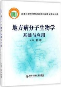 地方病分子生物学基础与应用 9787569302882 郭雄 编 西安交通大学出版社