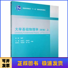 大学基础物理学（第2版）（上）（F2版）/普通高等教育“十一五”国家级规划教材