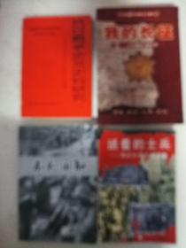 4本合：不忘国耻 以史育人:农民任殿爵自费创办日军侵华罪行展纪实+抗日战争史及史料研究+我的长征——寻访健在老红军（400多页）+活着的士兵（最后一个士兵石川达三） 4本合售