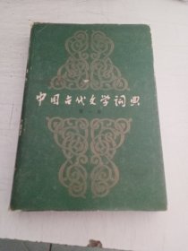 中国古代文学词典 第一卷 精装