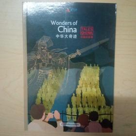 中华大奇迹