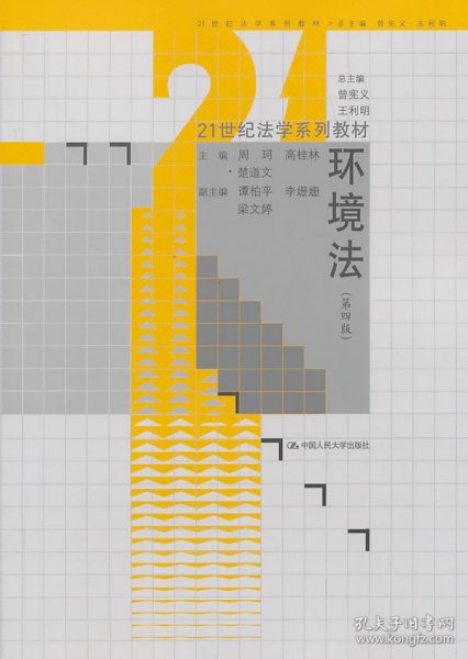 环境法（第4版）/21世纪法学系列教材