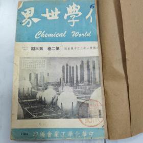 晋冀鲁豫边区政府 冀鲁豫行署 教务处 藏书印 民国三十六年《化学世界》第二卷第三期一册全