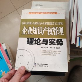 企业知识产权管理理论与实务