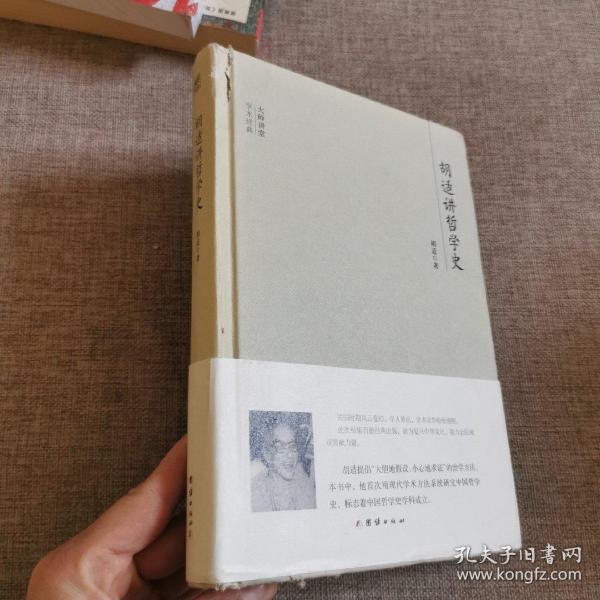 大师讲堂学术经典：胡适讲哲学史