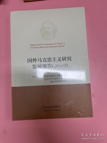 国外马克思主义研究发展报告（2019）