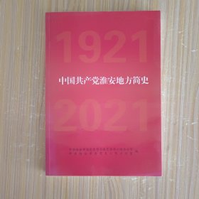 中国共产党淮安地方简史
