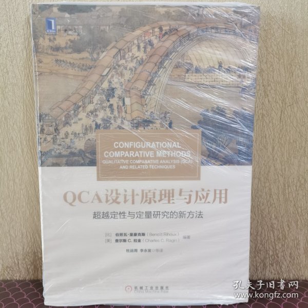 华章教材经典译丛·QCA设计原理与应用:超越定性与定量研究的新方法