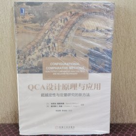 华章教材经典译丛·QCA设计原理与应用:超越定性与定量研究的新方法