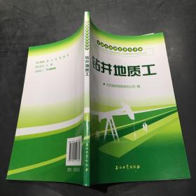 石油企业岗位练兵手册：钻井地质工