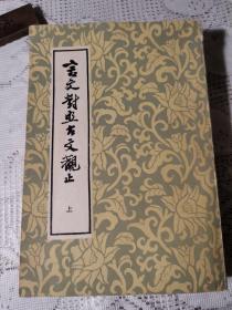 言文对照古文观止，竖排繁体，据1936年版原大影印，董题签寿平