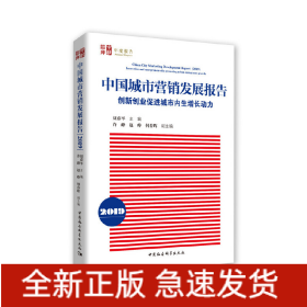 中國(guó)城市營(yíng)銷發(fā)展報(bào)告（2019）-（創(chuàng)新創(chuàng)業(yè)促進(jìn)城市內(nèi)生增長(zhǎng)動(dòng)力）