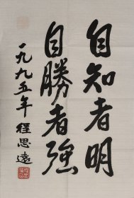 程思远 书法