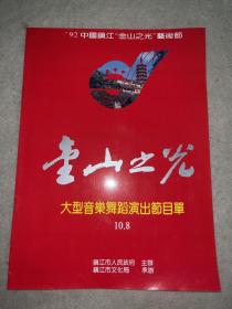 老节目单：92年中国镇江“金山之光”艺术节