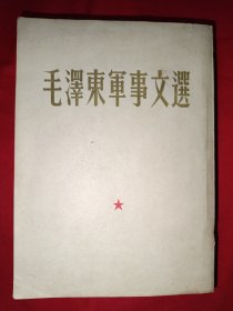 毛泽东军事文选（样本，未发行。存世量应该全国也没几本，非常珍贵。），1960年中国人民解放军军事科学院。