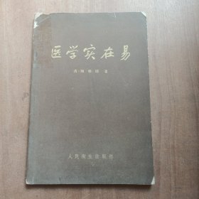 医学实在易