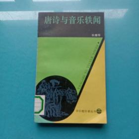 唐詩(shī)與音樂軼聞