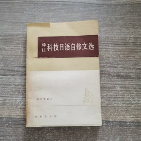 译注科技日语自修文选