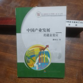 中国产业发展的就业效应