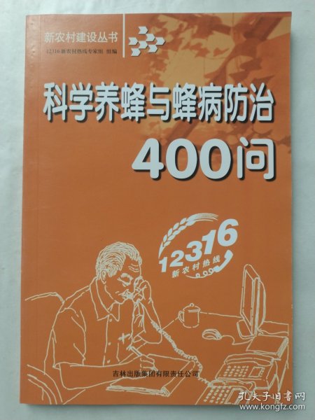 科学养蜂与蜂病防治400问