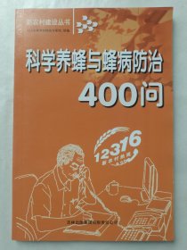 科学养蜂与蜂病防治400问