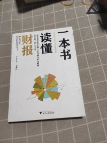 一本书读懂财报