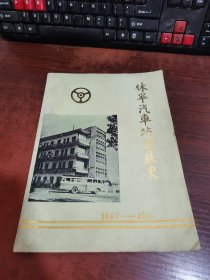 休宁汽车站发展史1949—1986