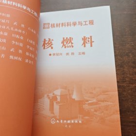 核材料科学与工程：核燃料