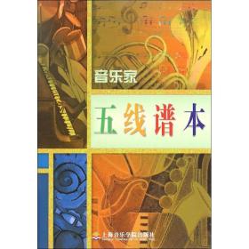 音乐家五线谱本 音乐理论 上海音乐学院出版社 编 新华正版