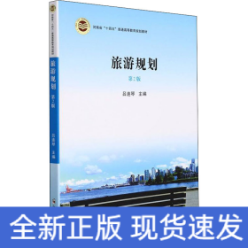 旅游規(guī)劃 第2版