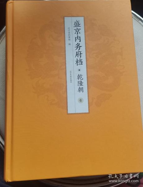 盛京内务府档·乾隆朝（满）（6-8册）