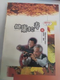 老年生活丛书.健康长寿篇