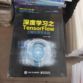 深度学习之TensorFlow工程化项目实战