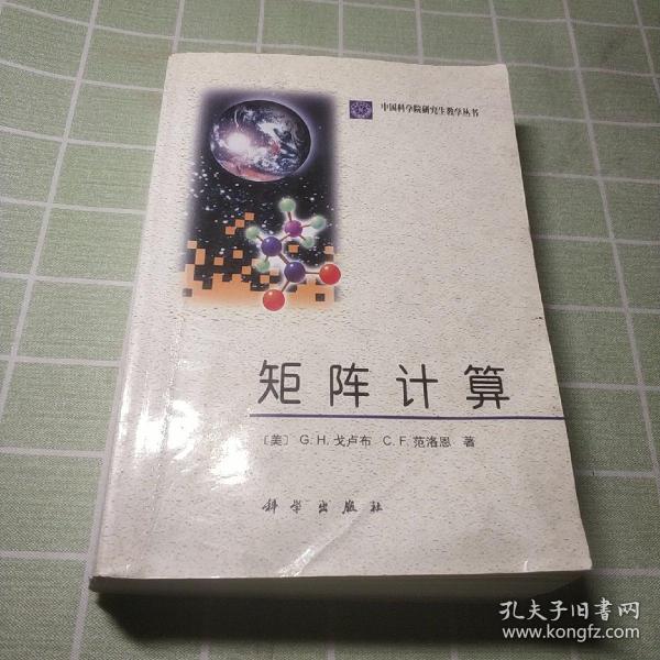 矩阵计算/中国科学院研究生教学丛书