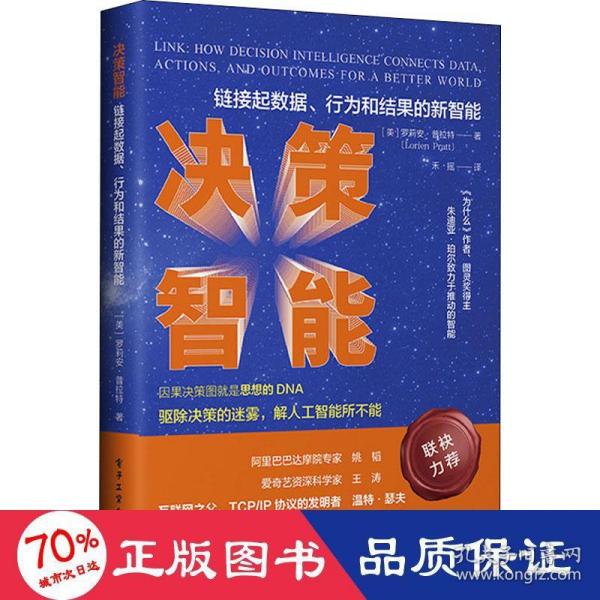 决策智能：链接数据、行为和结果的新智能