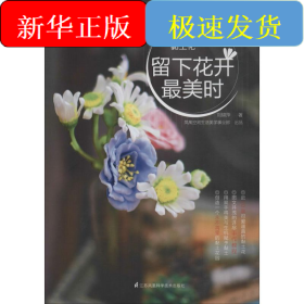 黏土花 留下花開最美時(shí)