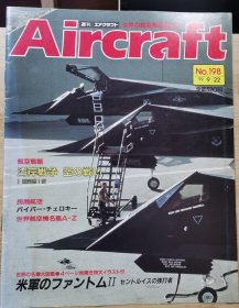 Aircraft 世界的航空机图解百科 No.198 派珀切诺基Piper Cherokee 轻型飞机 、美国空军鬼怪II 、 海湾战争 空战 1 激突的第一夜