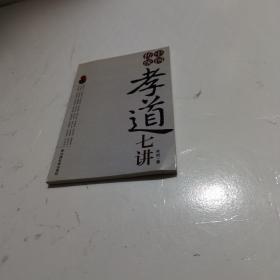 中国传统孝道七讲