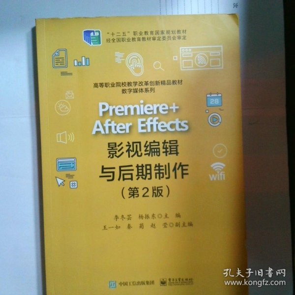 Premiere +After Effects影视编辑与后期制作（第2版）