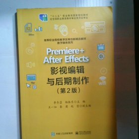 Premiere +After Effects影视编辑与后期制作（第2版）