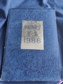 中国历史学年鉴1986