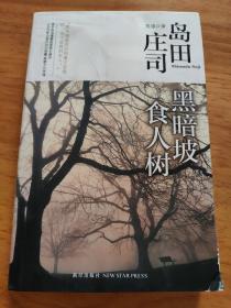 黑暗坡食人树：岛田庄司作品集09