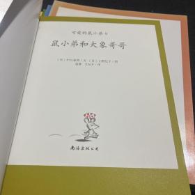 可爱的鼠小弟(10本合售)