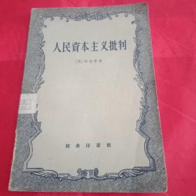 上世纪60年代初期《人民资本主义批判》