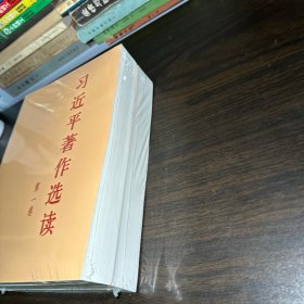 习近平著作选读第一卷普及本